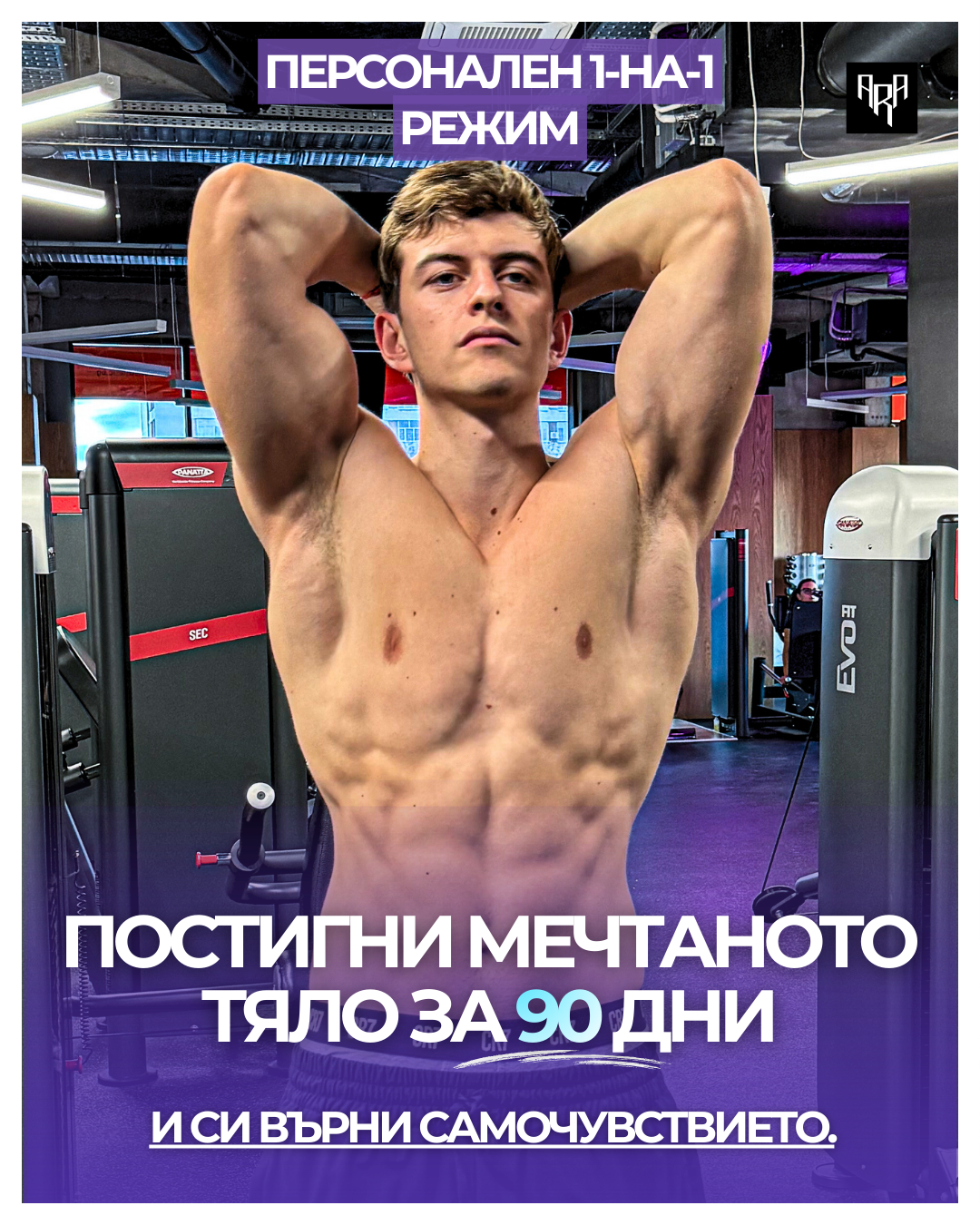 1-на-1 Персонален Режим и Коучинг